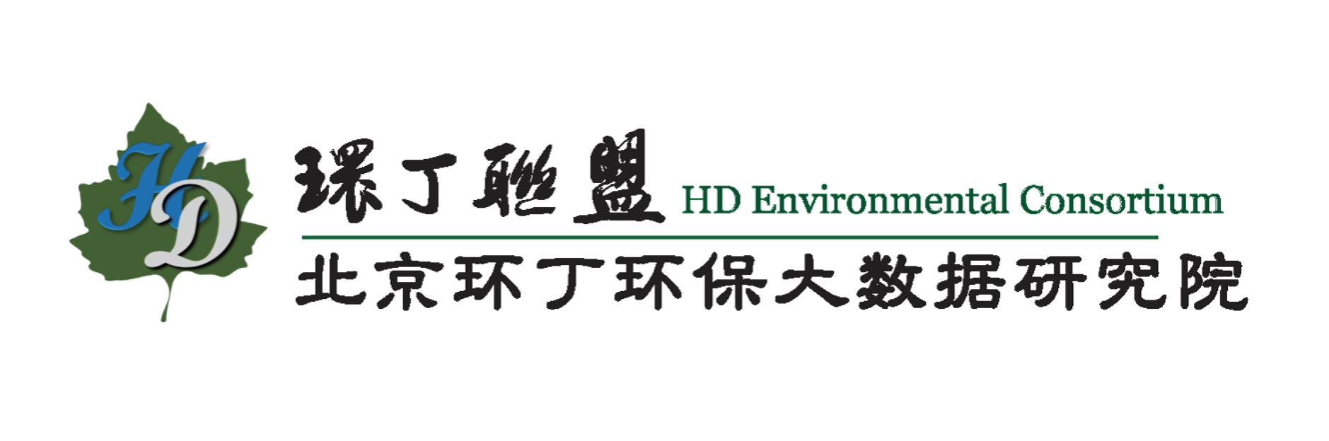 大鸡巴日我的骚逼关于拟参与申报2020年度第二届发明创业成果奖“地下水污染风险监控与应急处置关键技术开发与应用”的公示